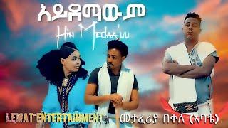 Ethiopian Music ; Metaferia Bekele ; መታፈሪያ በቀለ { አይደማውም } New Ethiopian Music 2021[Official Video