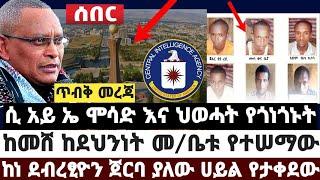 ሲአ'ይ ኤ ሞ'ሳድ እና ህወሓት የጎነጎኑት|ከመሸ ከደህንነት መ/ቤቱ የተሠማው መረጃ|ከነ ደብረፂዮን ጀርባ ያለው ሀይል የታቀደው| May 14 2022