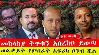 ልዩ መረጃ ፡- መከላከያ ትጥቁን አስረክቦ ይውጣ/ወልቃይት የምሰራቅ አፍሪካ ቦንብ ሼል/መጋቢት15/2015#ebc #ethiopianews