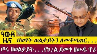 ህወሃት ወልቃይትን ለመቆጣጠር...ጦሩ በወልቃይት...የኮ/ል ደመቀ ዘውዱ ጥሪ- Awde Zena - May 29, 2022 | ዓባይ ዜና