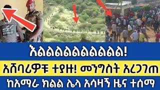 Ethiopia - ሰበር | አሸባሪዎቹ ተያዙ! ተረጋገጠ | ከአማራ ክልል ሌላ አሳዛኝ ዜና ተሰማ | Zehabesha | Feta daily | Abel birhanu