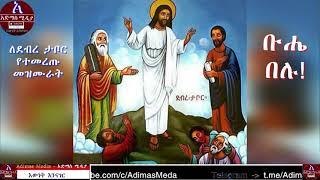 ለደብረ ታቦር የተመረጡ መዝሙራት   Debre Tabor  buhe  orthodox mezmur