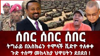 Ethiopia: ሰበር ዜና | Zena Tube | Zehabesha | )( Feta Daily | Abel birhanu