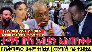 ሰበር:ታማኝ በየነ ለአብይ ማስጠንቀቅያ | ethiopia today | esat news | feta daily | abel birhanu | seyfu on ebs