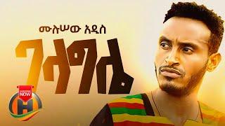 Mulusew Addis - Gelagle | ገላግሌ - New Ethiopian Music 2021 (Official Video)