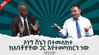 Ethiopia - ኢሳት ሞጋች [Esat mogach ] JAN 08 2023