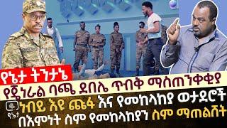 የጄነራል ባጫ ደበሌ ጥብቅ ማስጠንቀቂያ| ነብይ እዩ ጩፋ እና የመከላከያ ወታደሮች |በእምነት ስም የመከላከያን ስም ማጠልሸት