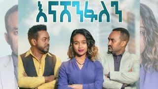 እናሸንፋለን - ሙሉ ፊልም -Ethiopian New Movie | Enashenfalen | Full Length Ethiopian Film 2023