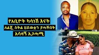 የተወዛዋዥ አቢዮት ካሳነሽ እናት ለልጇ ስትል ህይወቷን ያጣችበት አሳዛኝ አጋጣሚ