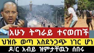 Ethiopia - ሰበር | አሁን ትግራይ ተናወጠች | ህዝቡ ወጣ | ዶ/ር አብይ ዝምታቸዉን ሰበሩ | Zehabesha | Feta daily | Top mereja