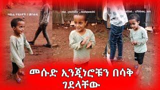 መሱድ ኢንጂነሮቹን በሳቅ ገደላቸው |ethiopian tiktok compilations