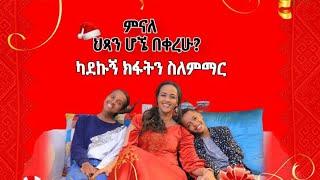 ምነው ህጻን ሆኜ በቀረሁ ክፋትን እንዳልማር።ቤት ለምቦሳ ህጻን እያሱ በቀለና ይዲዲያ መልካሙ።