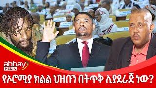 የኦሮሚያ ክልል ህዝቡን በትጥቅ ሊያደራጅ ነው? - Awde Zena - March 22 2022 | ዓባይ ሚዲያ ዜና | Ethiopia News