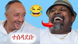 ቀልደኛው ፍልፍሉ | ሸዋፈራው አሿፊው | ቲክቶክ | ebs tv | ኢቢኤስ | የቤተሰብ ጨዋታ | እሁድ በኢቢኤስ #ethiopia #ቀልድ #ጨዋታ #ኮሜዲ