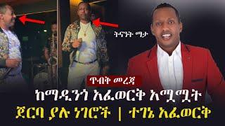 Ethiopia: ጥብቅ መረጃ - ከድምጻዊ ማዲንጎ አፈወርቅ አሟሟት ጀርባ ያሉ ነገሮች | Madingo Afework | Zehabesha 11