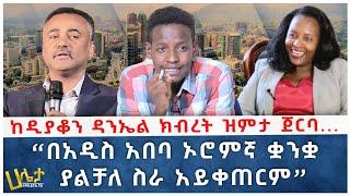 ከዲያቆን ዳንኤል ክብረት ዝምታ ጀርባ... | "በአዲስ አበባ ኦሮምኛ ቋንቋ ያልቻለ ስራ አይቀጠርም" | Esubalew Yeneneh | Haleta Tv