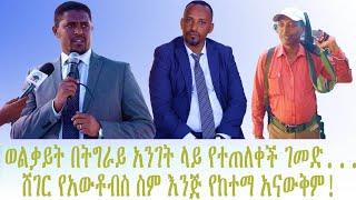 አዲስ ሞገድ - ወልቃይት በትግራይ አንገት ላይ የትጠለቀች ገመድ  Ethiopia -  | Ethiopia today news | Addis Moged