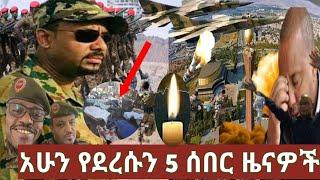 Ethiopia አሁን የደረሱን 5 ሰበር ዜናዎች  መቀሌ/ከመቀሌ የደረሰን ያልታሰበ ሆነ/ Mekele City