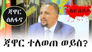 Ethiopia: ጃዋር ተለወጠ ወይስ? - የጃዋር መሐመድን ቃለምልልስ እንዳየሁት  Interview with Jawar Mohammed - Review | Ubuntu