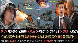 Ethiopia: ፑቲን ዛቻውን ተገበረው | አዲሱ አሜሪካን መሳሪያ ተመታ | ቱርክና ኢራን ሩሲያን ደገፉ | Ethio Media | Ethiopian News