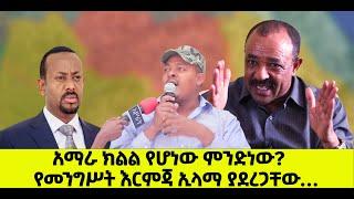 ???? ????አማራ ክልል የሆነው ምንድነው? | የመንግሥት እርምጃ ኢላማ ያደረጋቸው…