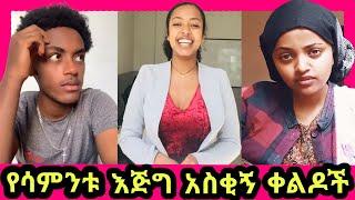 Tik Tok Ethiopian funny videos compilation #65 Tik Tok Habesha 2020 Funny vine Video Compilation