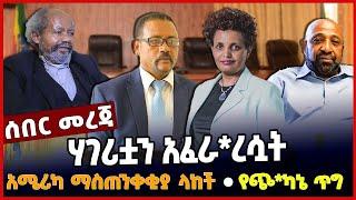 ሃገሪቷን አፈራ*ረሷት❗አሜሪካ ማስጠንቀቂያ ላከች❗የጭ*ካኔ ጥግ❗️ #ethiopia | Court | Tadios Tantu | AGOA | July-2-2023