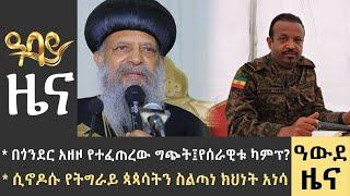 የምሽት 2 ሰዓት የአማርኛ ዜና - ሐምሌ 26 - 2015 ዓም - Abbay News - Ethiopia ዓባይ ዜና