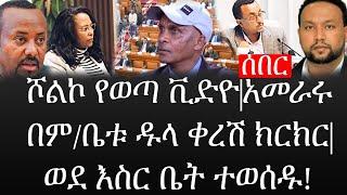 Ethiopia: ሰበር ዜና - የኢትዮታይምስ የዕለቱ ዜና |ሾልኮ የወጣ ቪድዮ|አመራሩ በም/ቤቱ ዱላ ቀረሽ ክርክር|ወደ እስር ቤት ተወሰዱ!