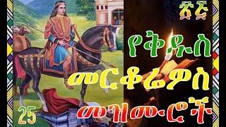 የቅዱስ መርቆሬዎስ መዝሙሮች //kidus merkorios mezmur collect//#መዝሙር #orthodox #new