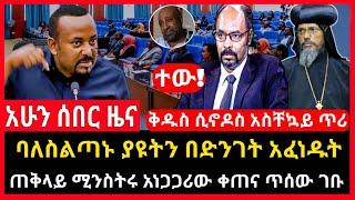 ሰበር ሰበር - ቅዱስ ሲኖዶስ አስቸኳይ ጥሪ | ጠቅላይ ሚንስትሩ ጥሰው ገቡ ባለስልጣኑ ጉድ አሰሙ Abel birhanu Mereja tv Feta Daily news