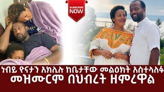 ነብይ ዮናታን አክሊሉ ከቤቱ መልዕክት አስተላለፉ @ቤተሰብ Beteseb    @BETESEB TUBE