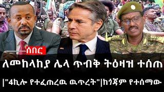 Ethiopia: ሰበር ዜና - የኢትዮታይምስ የዕለቱ ዜና | ለመከላከያ ሌላ ጥብቅ ትዕዛዝ ተሰጠ|"4ኪሎ የተፈጠረዉ ዉጥረት"|ከጎጃም የተሰማው