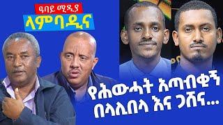 የሕውሓት አጣብቂኝ በላሊበላ እና ጋሸና... - ላምባዲና - Lambadina - Ethiopia - Dec 13, 2021