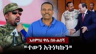 Alemneh Wase BeZehabesha - (አለምነህ ዋሴ በዘ-ሐበሻ) -  "ተውን አትነካኩን"