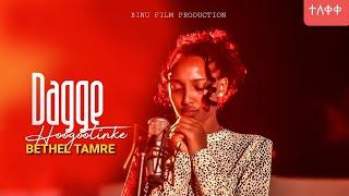 DAGGE HOOGOOTINKE / መተህ እንዳታጣን / Bethel Tamire / New Ethiopian Sidamic Gospel Song 2023