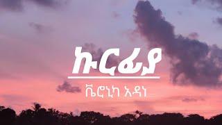 Veronica Adane  _  Kurfya (Lyrics)  ኩርፊያ _ | Ethiopian  new music 2022