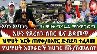 ሰበር ዜና:የህዋሀት አመራሮች ከሀገር ሸሹ|አየር ሀይል ድብደባ ፈጸመ/የህዋሀት ጉድ ሚሳየል ሚስጥር ወጣ/ህዋሀት እርቅ ጠየቀ/አባታችን አረፉ/የሽመልስ ስልጣን?