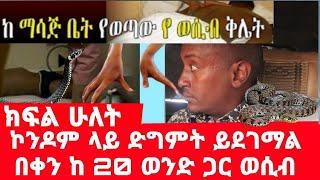 ባሎችን በመተት በጥንቆላ እሚስበዉ የከተማችን ማሳጅ ቤቶች ጉድ || ስምንት ዓመታትን የሰራችበትን ድብቅ እዉነት በ ህይወት መንገድ ላይ አካፍላናለች ክፍል 87