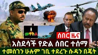 Ethiopia: ሰበር መረጃ | አስደሳች የድል ዜና ሁሉም ገቢ ተደረጉ | ሱዳት የኢትዮጵያ የጦር ጄት አሁን ሰበር | Abel Birhanu