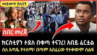 Ethiopian NEWS - #ሰበር ክርስቲያን ታደለ መልእክት | ጋዜጠኛዋ እውነቱን አወጣች #አጣዬ #አሁን  Abel_birhanu #ethiopianews #ወለጋ