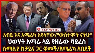 የዕለቱ ዜና | Andafta Daily Ethiopian News August 6, 2022 | Ethiopia