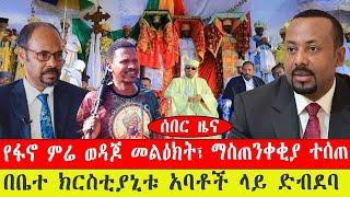 ሰበር ዜና፡- የፋኖ ምሬ ወዳጆ መልዕክት፣ ማስጠንቀቂያ ተሰጠ/ በቤተ ክርስቲያኒቱ አባቶች ላይ ድብደባ-የካቲት 23/ 2015 #ebc #ethiopianews