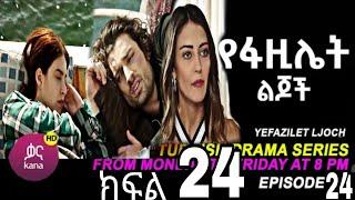 የፋዚሌት ልጆች ክፍል 24 | Ye Fazilet Lijoch Episode 24| Ye Fazilet Lijoch part 24@Kana Television kana_tv