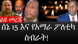 Ethiopia: ልዩ መረጃ - የኢትዮታይምስ የዕለቱ ዜና |ሰኔ 15 እና የአማራ ፖለቲካ ስብራት!