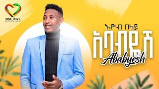 Eyob Belay - Ababyesh | Official Video - እዮብ በላይ - አባብዬሽ - Ethiopian Music 2023 #ethiopianmusic