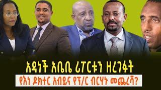 አዳነች ሪፖርቱን ዘረገፉት || የእነ ዶክተር አብይና የፕ/ር ብርሃኑ መጨረሻ?