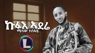 Milaw Tesfay (Kfue Aderie) ሚላው ተስፋይ (ኩፉእ ኣደሬ) Tigray Music (Official Video)