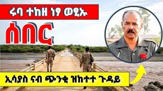 ???????? ሩባ ተከዘ ነፃ ወፂኡ፣ ኢሳያስ ናብ ጭንቂ ዝከተተ ጉዳይ፣ጎንደር ሓያል ወጥሪ ነጊሱ#tigraytodayትግራይሎሚ #tigray #eritrea #yo