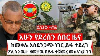 Ethiopia ሰበር - ከመቀሌ አስደንጋጭ ዜና ተሰማ ዶ/ር አብይ ትዕዛዝ ሰጡ መከላከያ ገባ | Habi